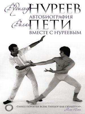cover image of Автобиография. Вместе с Нуреевым